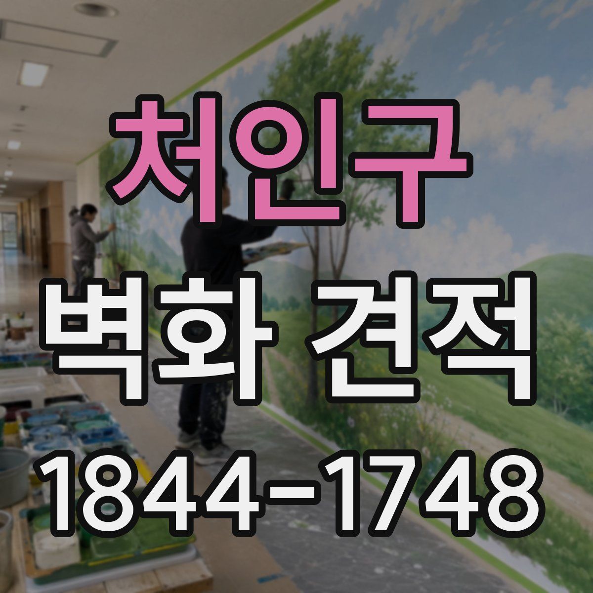 처인구 벽화 견적