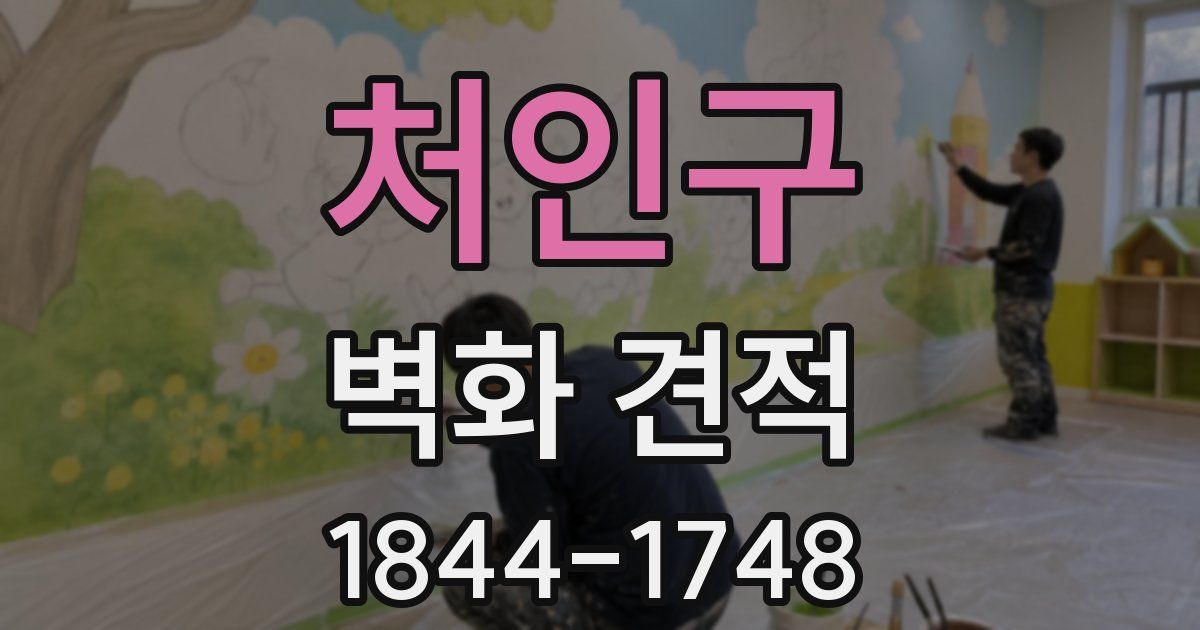 처인구 벽화 견적