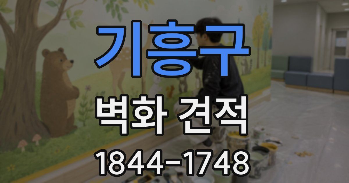 기흥구 벽화 견적