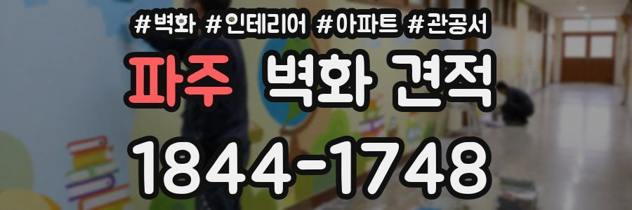 파주 벽화 견적
