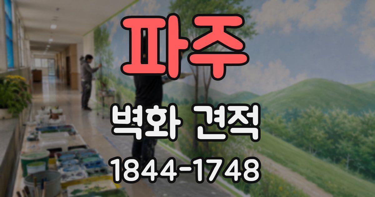 파주 벽화 견적