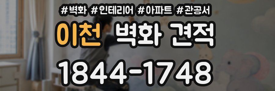 이천 벽화 견적