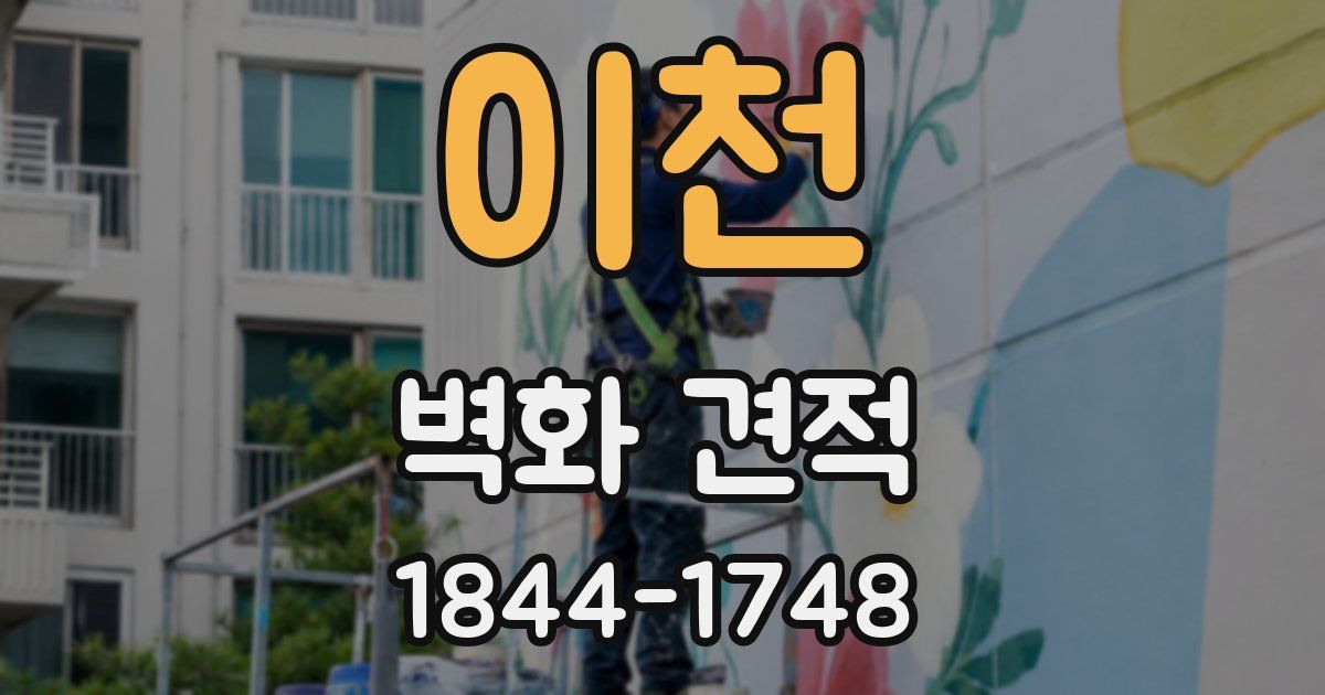 이천 벽화 견적