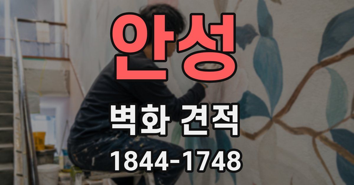 안성 벽화 견적