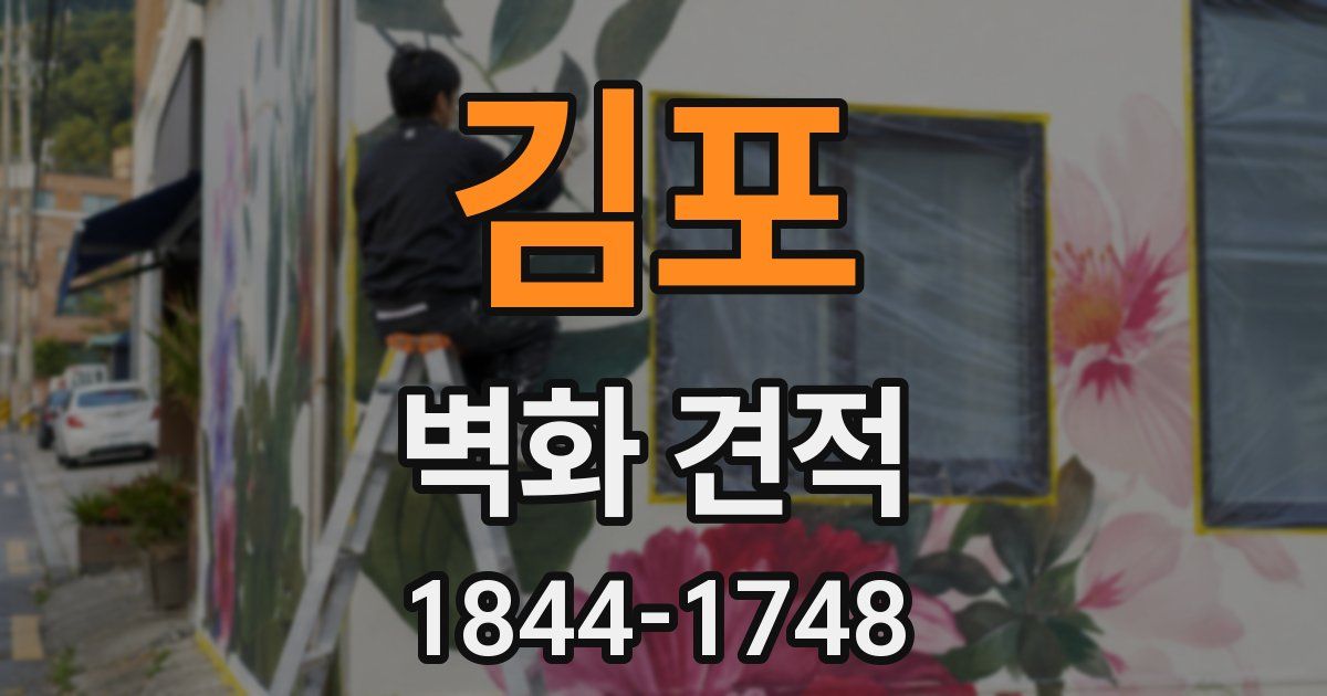 김포 벽화 견적