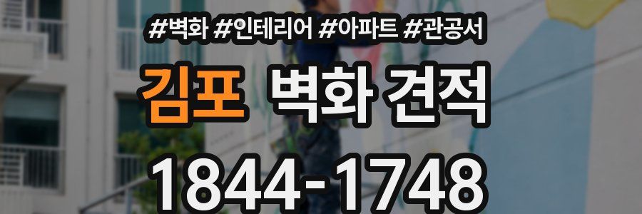 김포 벽화 견적