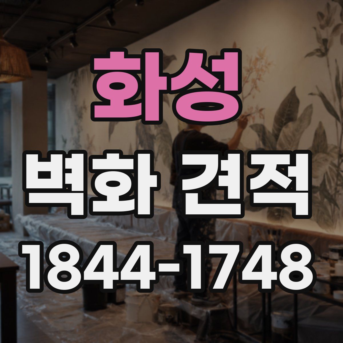 화성 벽화 견적