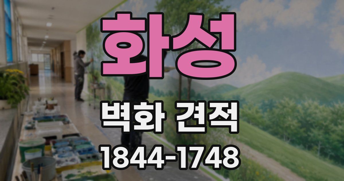 화성 벽화 견적