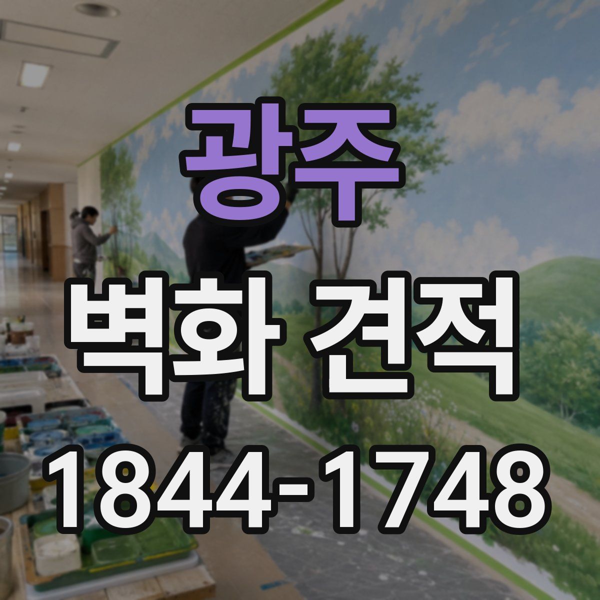 광주 벽화 견적