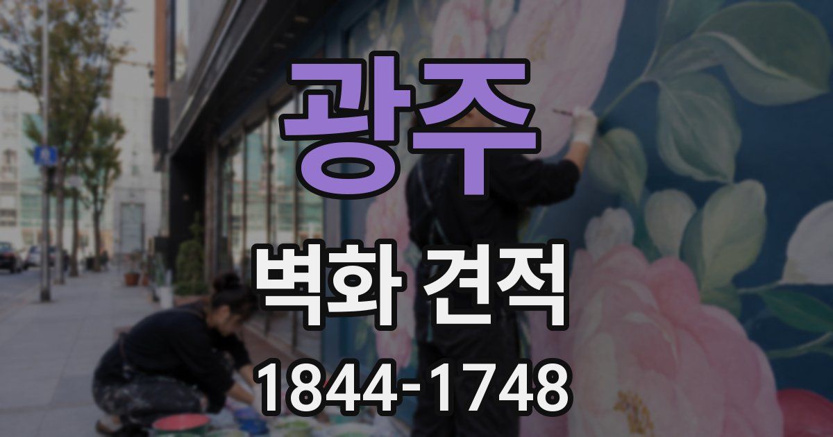 광주 벽화 견적