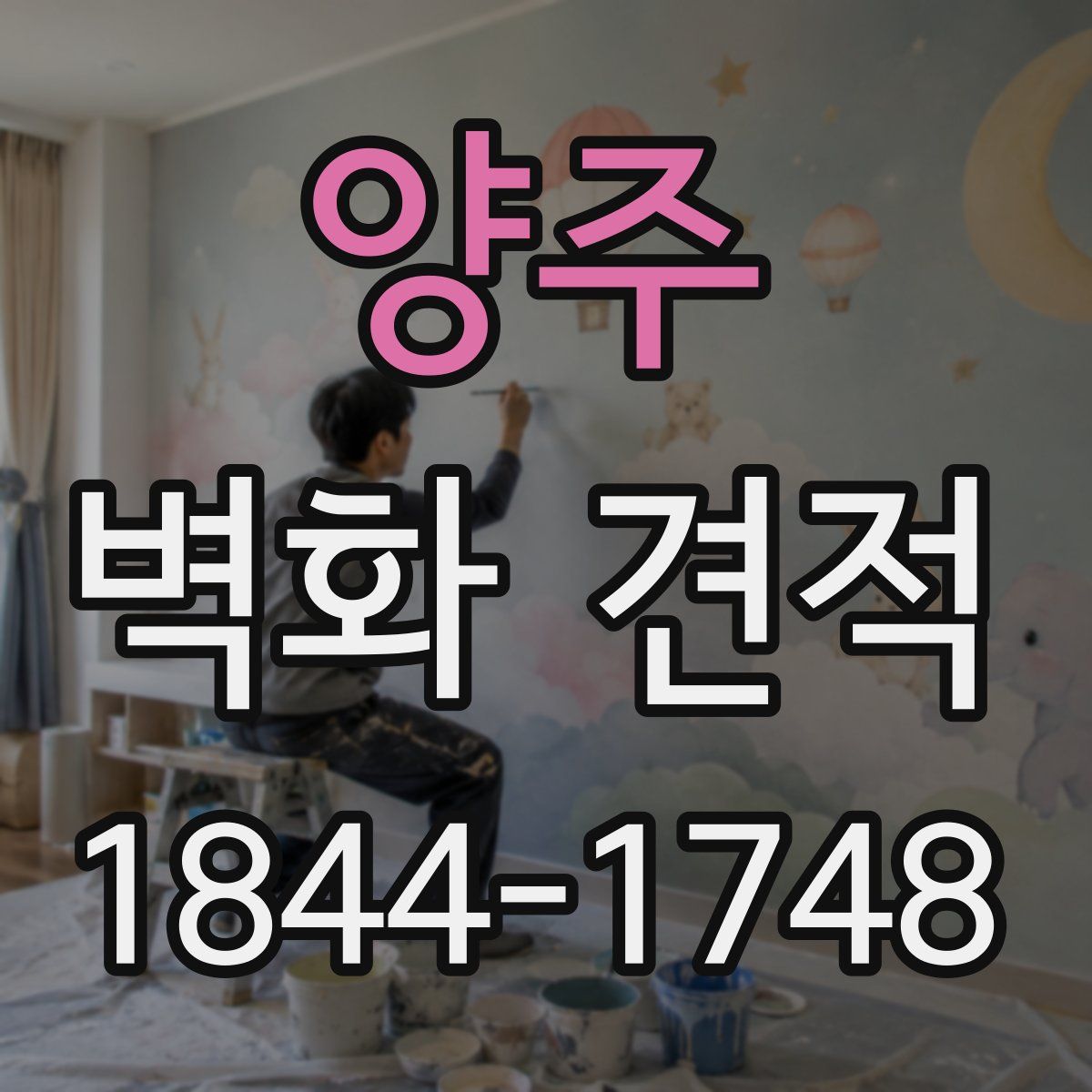 양주 벽화 견적