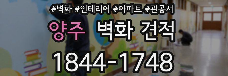 양주 벽화 견적