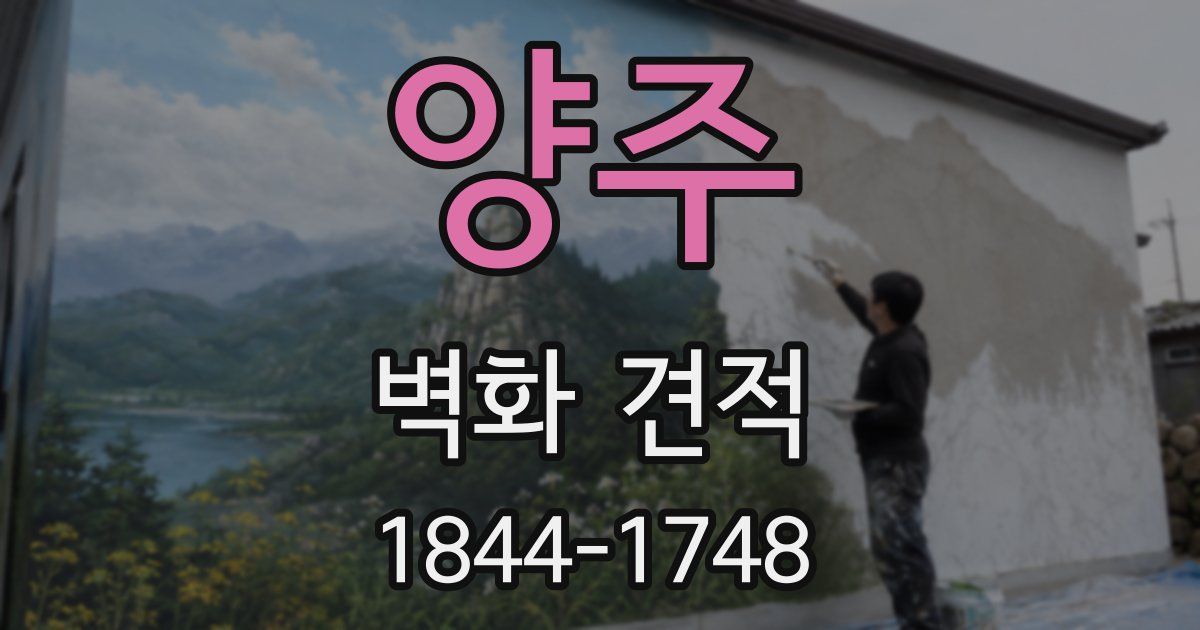 양주 벽화 견적