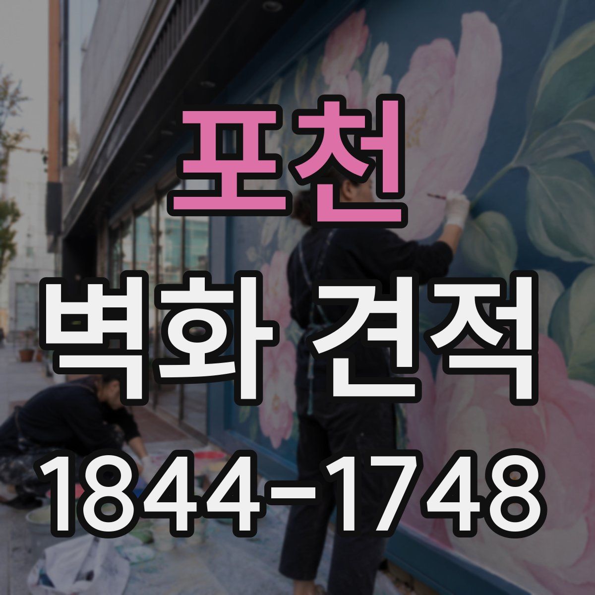 포천 벽화 견적