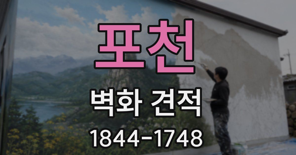 포천 벽화 견적