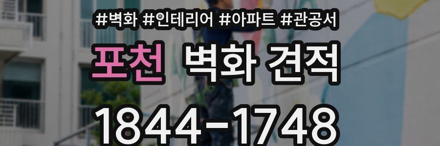 포천 벽화 견적