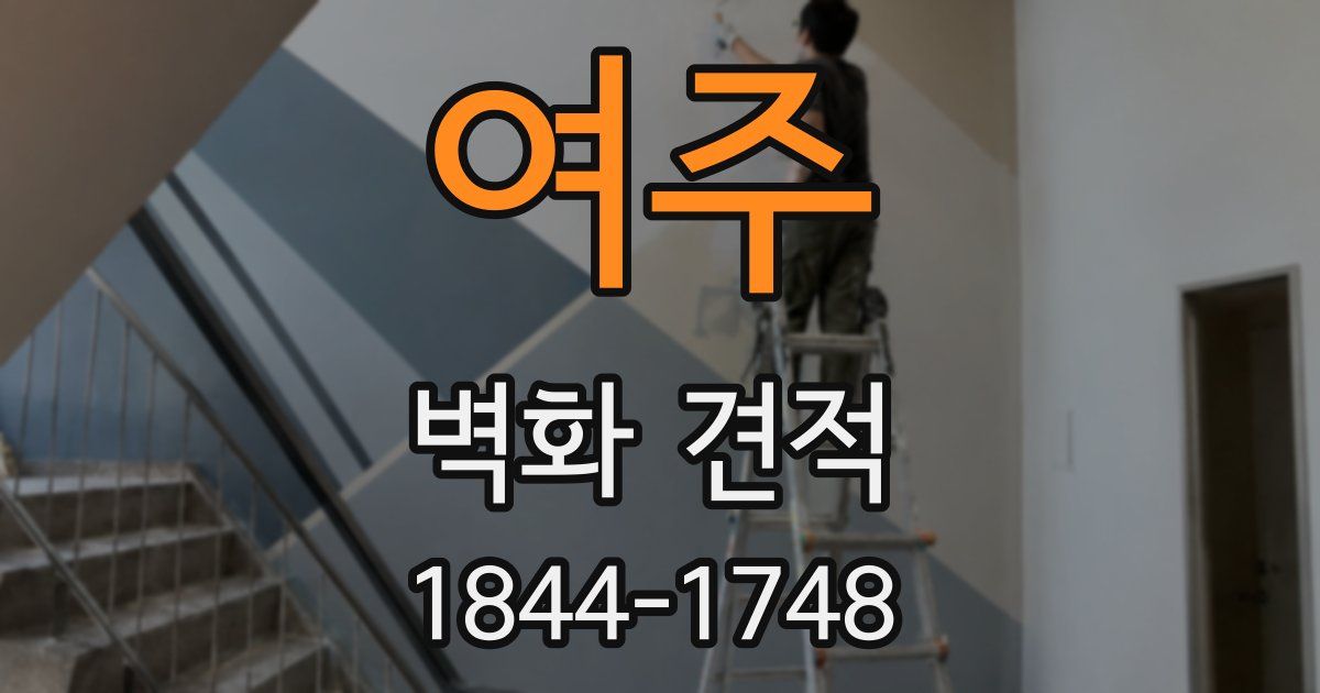 여주 벽화 견적