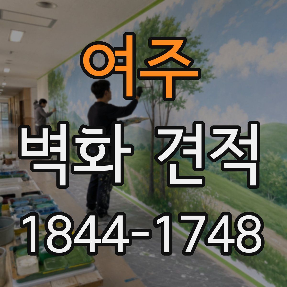 여주 벽화 견적