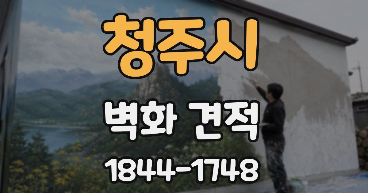 청주시 벽화 견적