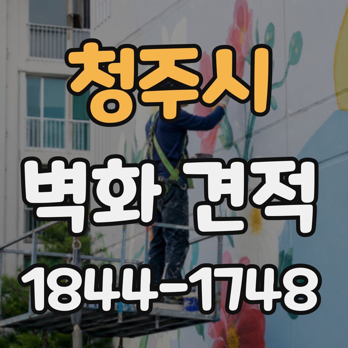 청주시 벽화 견적