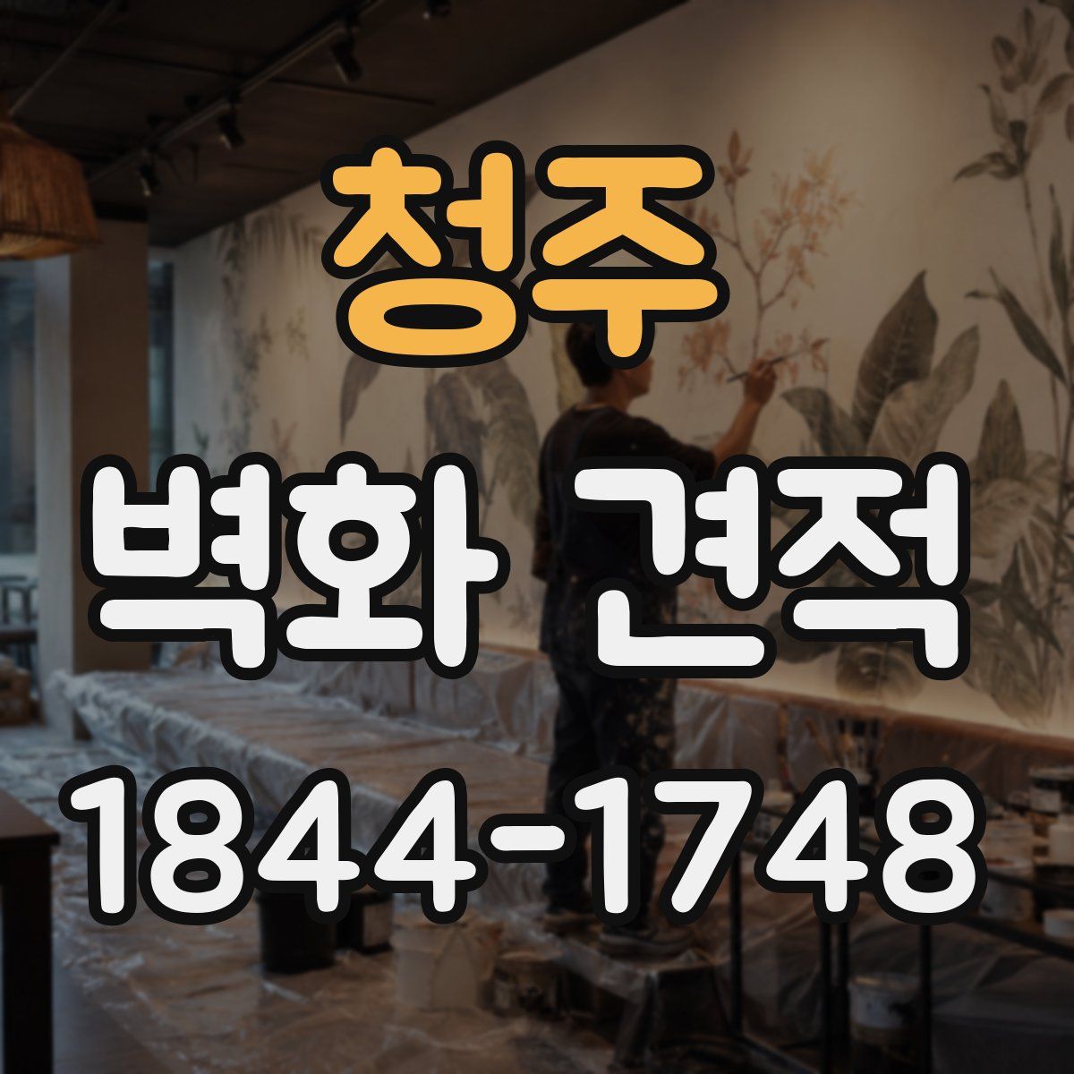 청주 벽화 견적