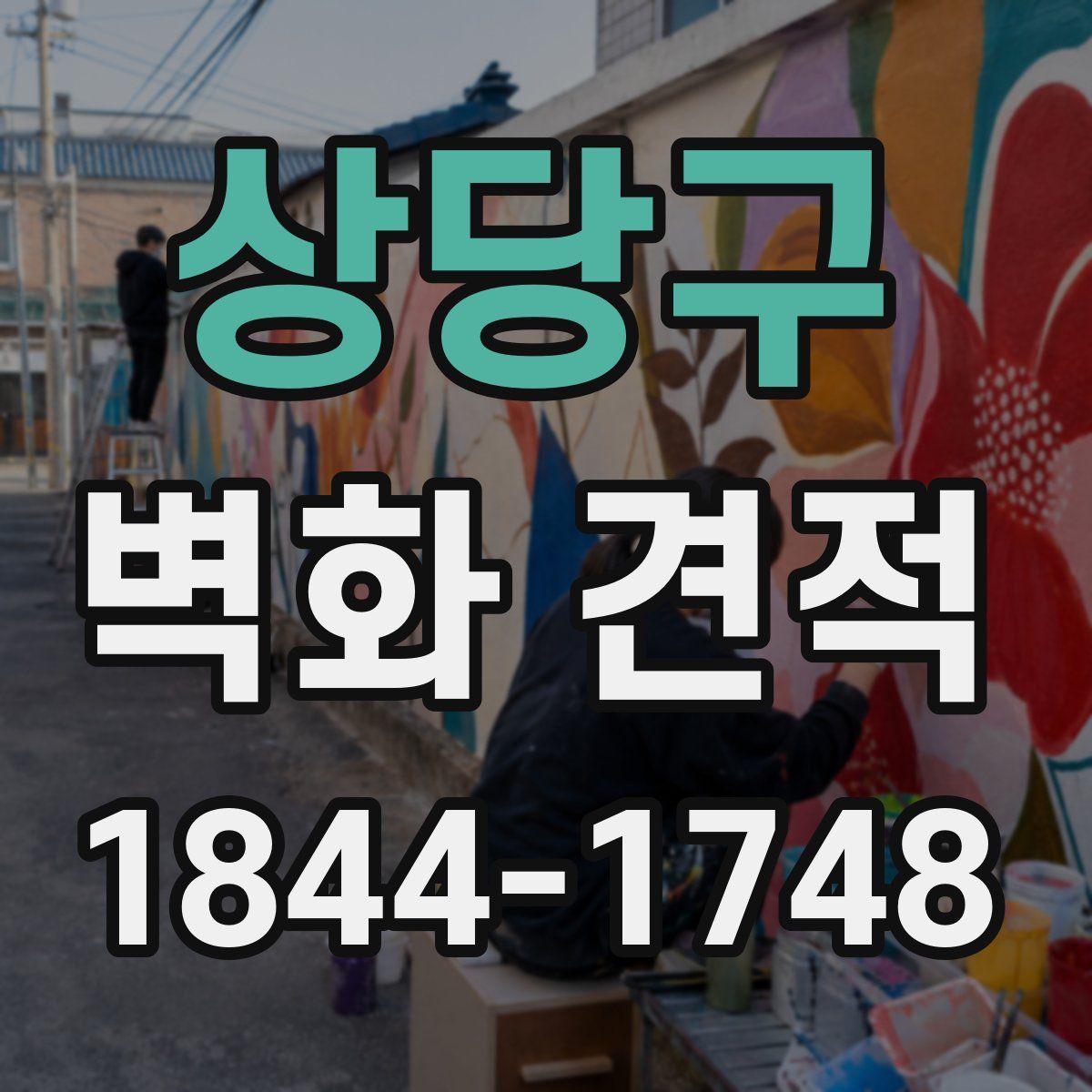 상당구 벽화 견적