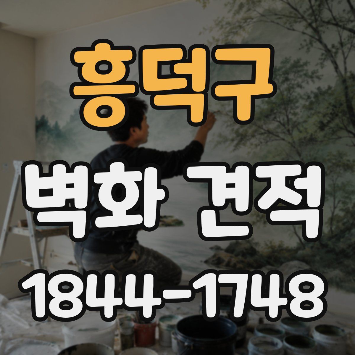 흥덕구 벽화 견적