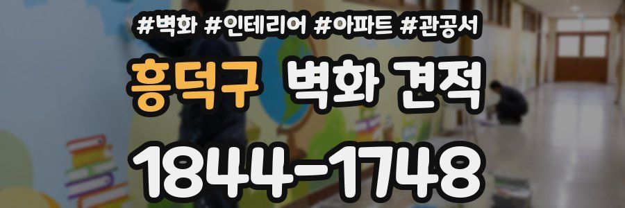흥덕구 벽화 견적