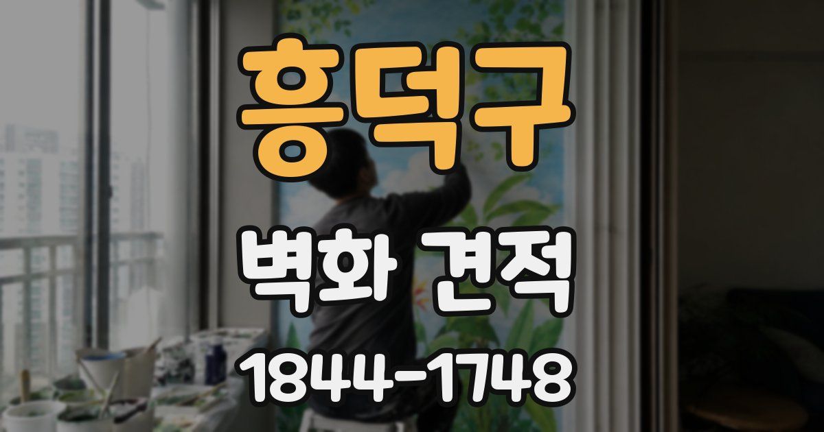 흥덕구 벽화 견적