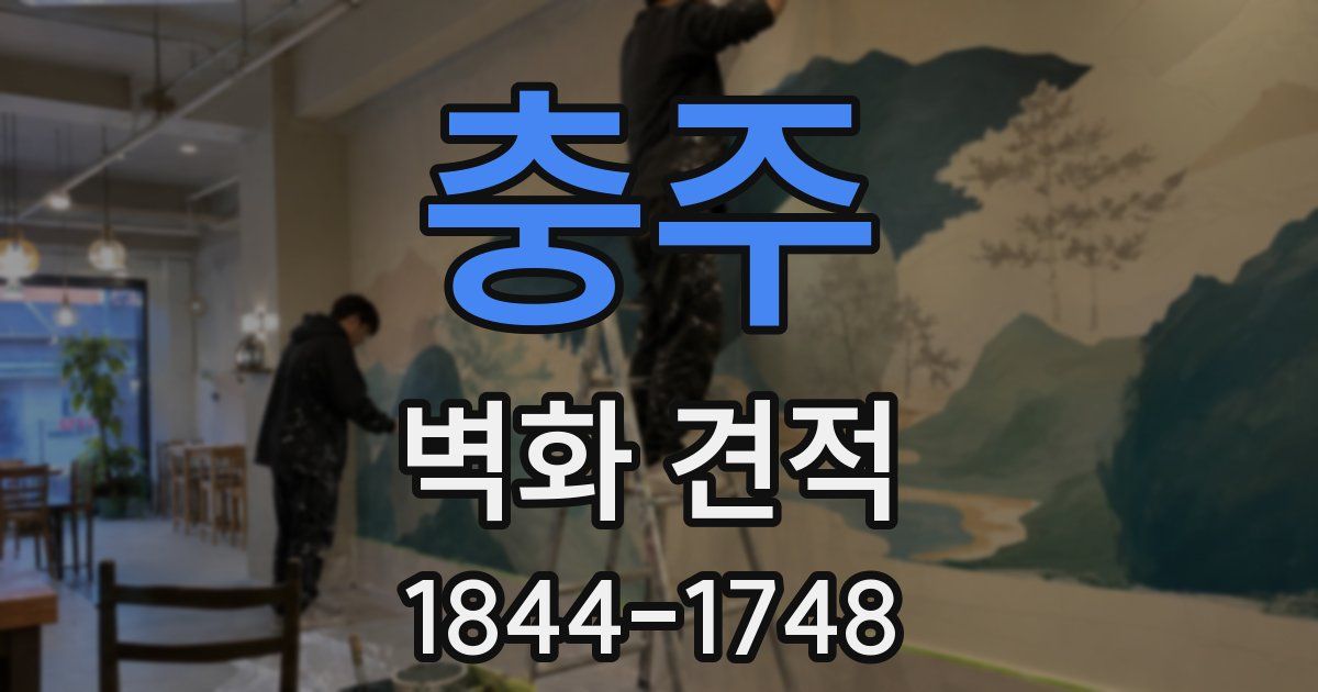 충주 벽화 견적