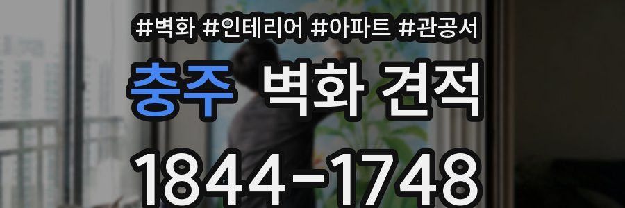 충주 벽화 견적
