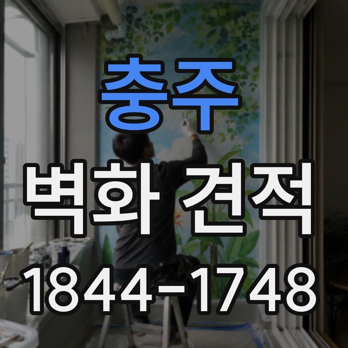 충주 벽화 견적