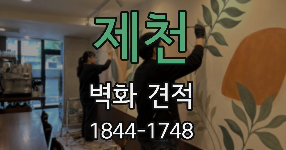 제천 벽화 견적
