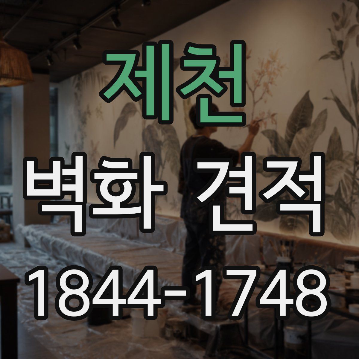 제천 벽화 견적