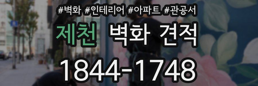 제천 벽화 견적