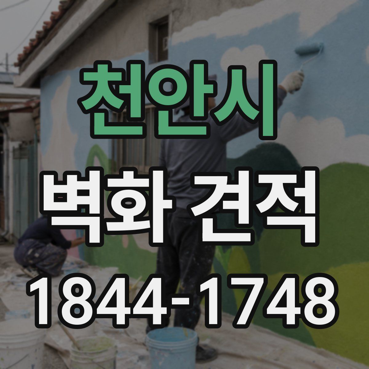 천안시 벽화 견적