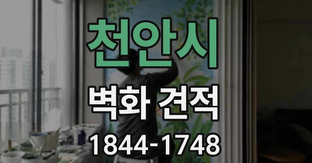 천안시 벽화 견적