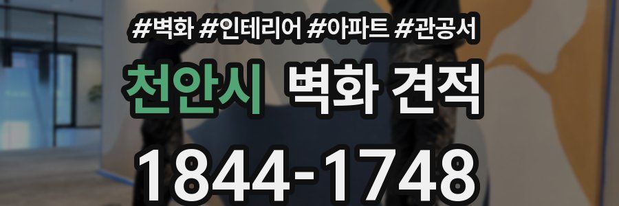 천안시 벽화 견적