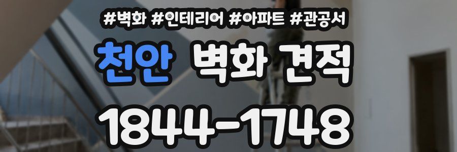천안 벽화 견적