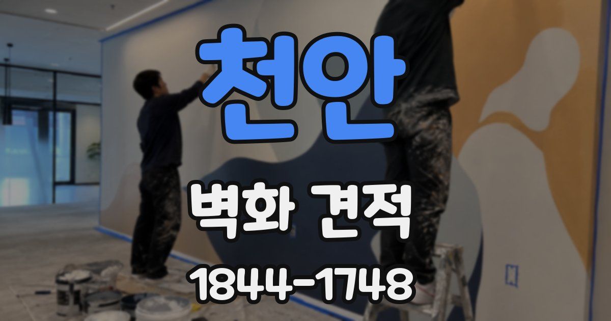 천안 벽화 견적