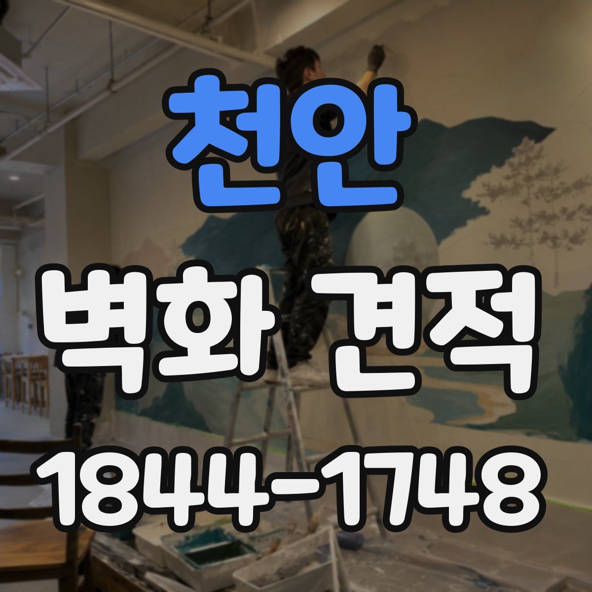 천안 벽화 견적