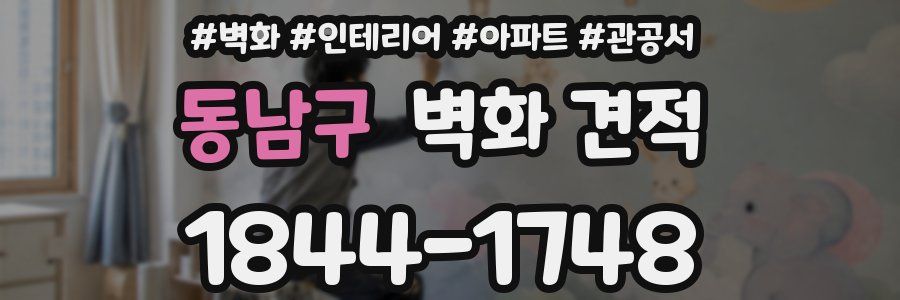 동남구 벽화 견적