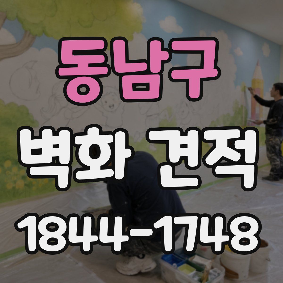 동남구 벽화 견적