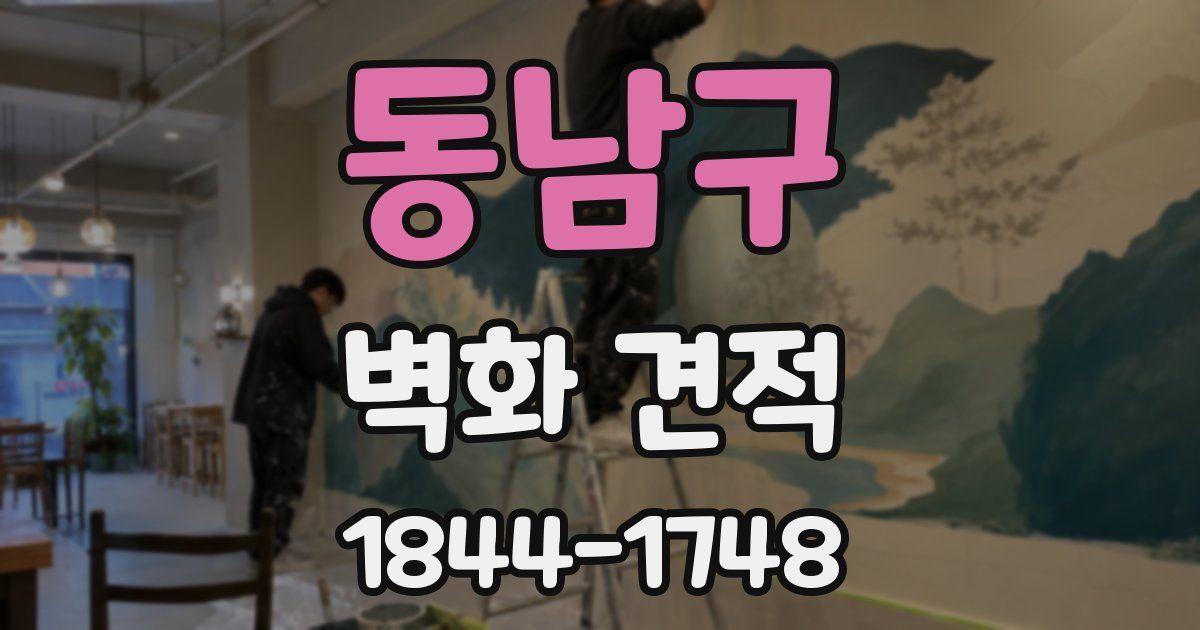 동남구 벽화 견적