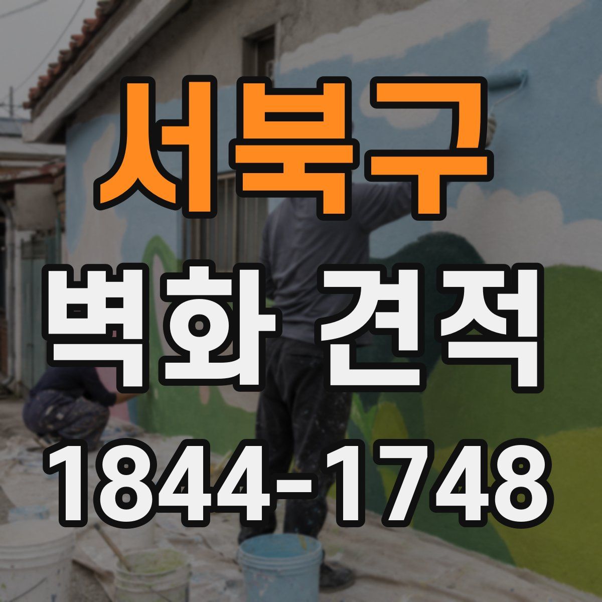 서북구 벽화 견적