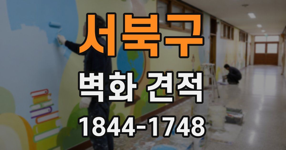 서북구 벽화 견적
