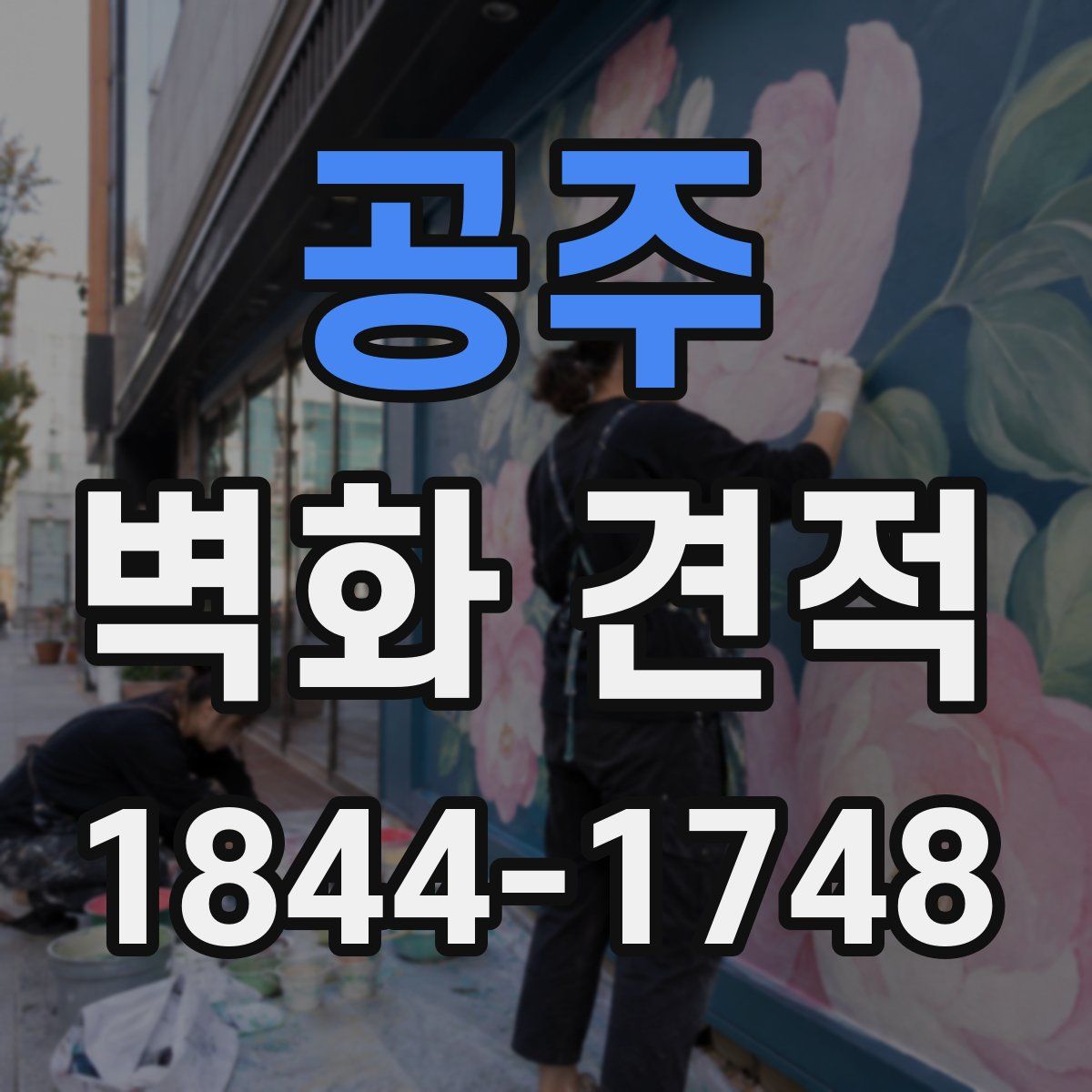 공주 벽화 견적