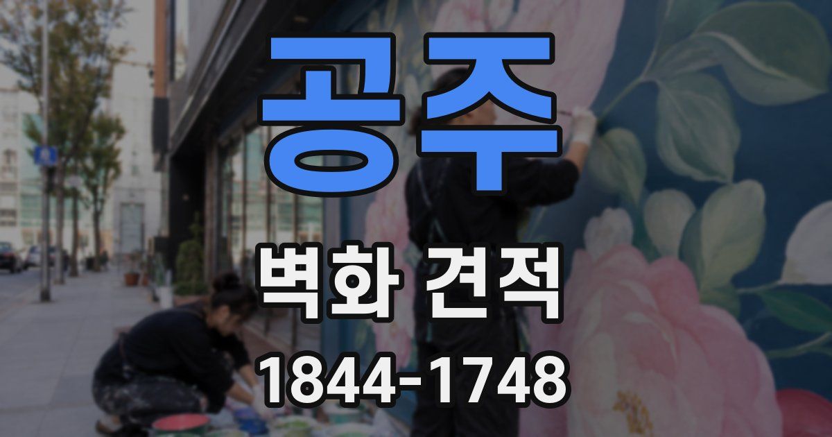 공주 벽화 견적