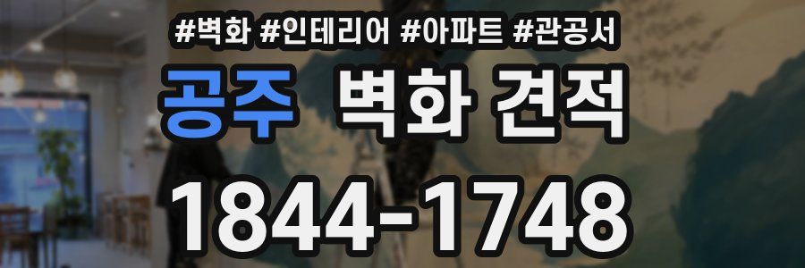 공주 벽화 견적