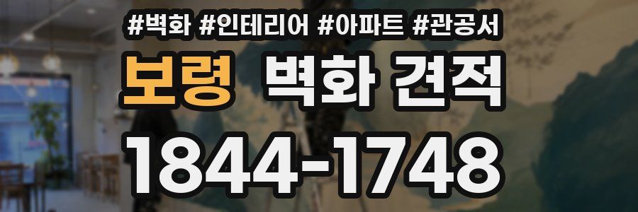 보령 벽화 견적